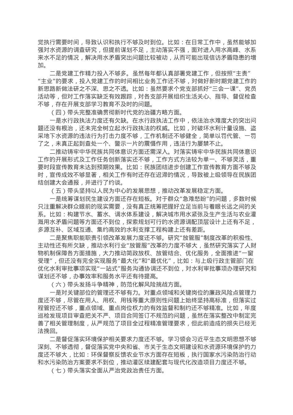 水利局党组书记民主生活会个人对照检查材料.doc_第2页