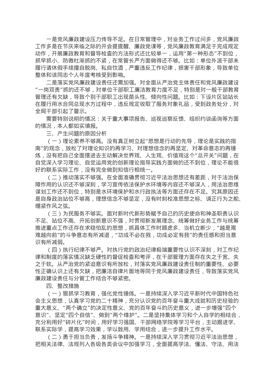 水利局党组书记民主生活会个人对照检查材料.doc_第3页