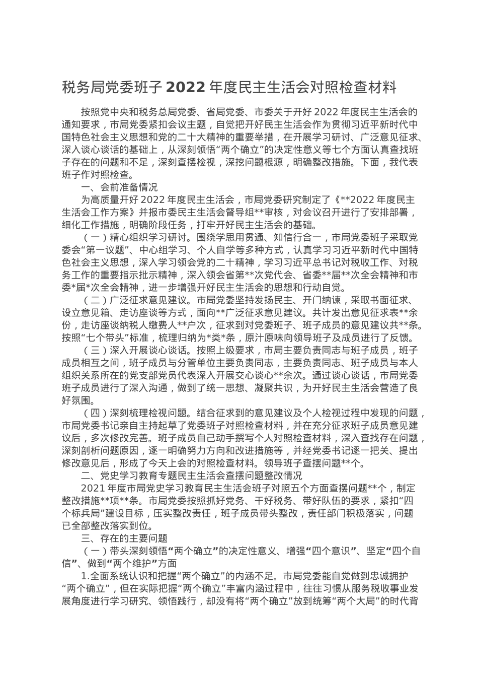 税务局党委班子2022年度民主生活会对照检查材料.doc_第1页