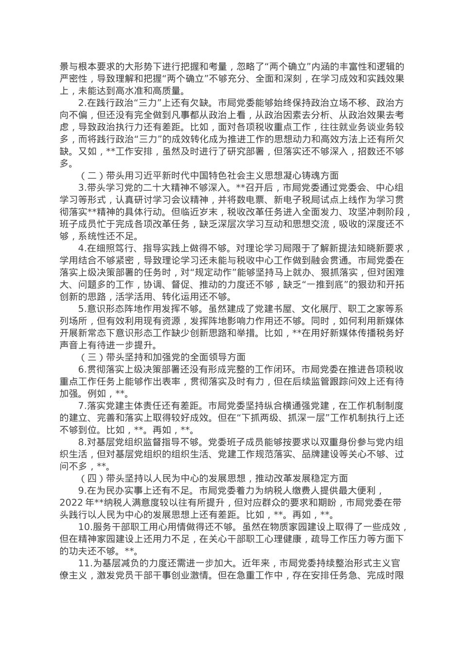 税务局党委班子2022年度民主生活会对照检查材料.doc_第2页