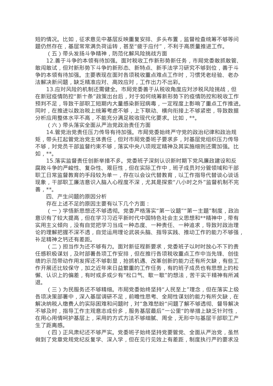 税务局党委班子2022年度民主生活会对照检查材料.doc_第3页