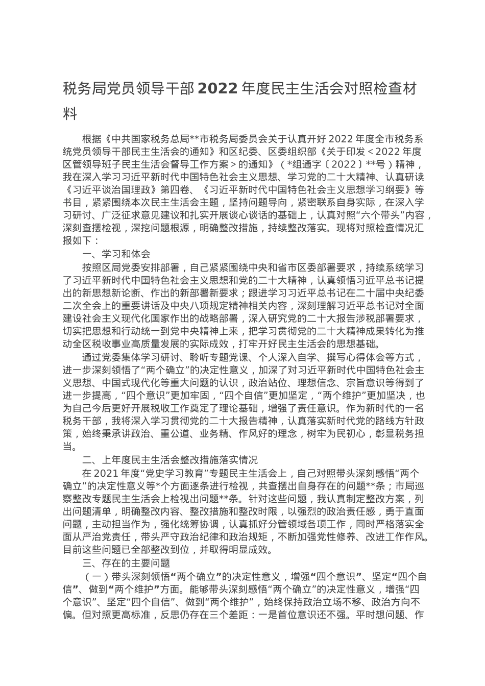 税务局党员领导干部2022年度民主生活会对照检查材料.doc_第1页