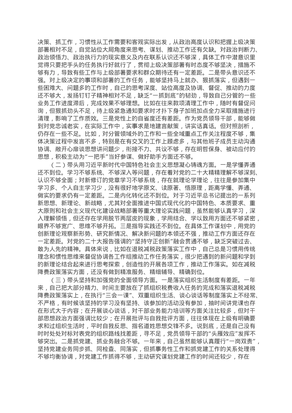 税务局党员领导干部2022年度民主生活会对照检查材料.doc_第2页