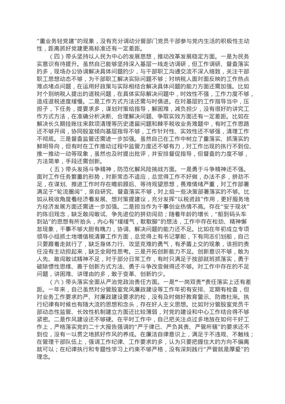税务局党员领导干部2022年度民主生活会对照检查材料.doc_第3页
