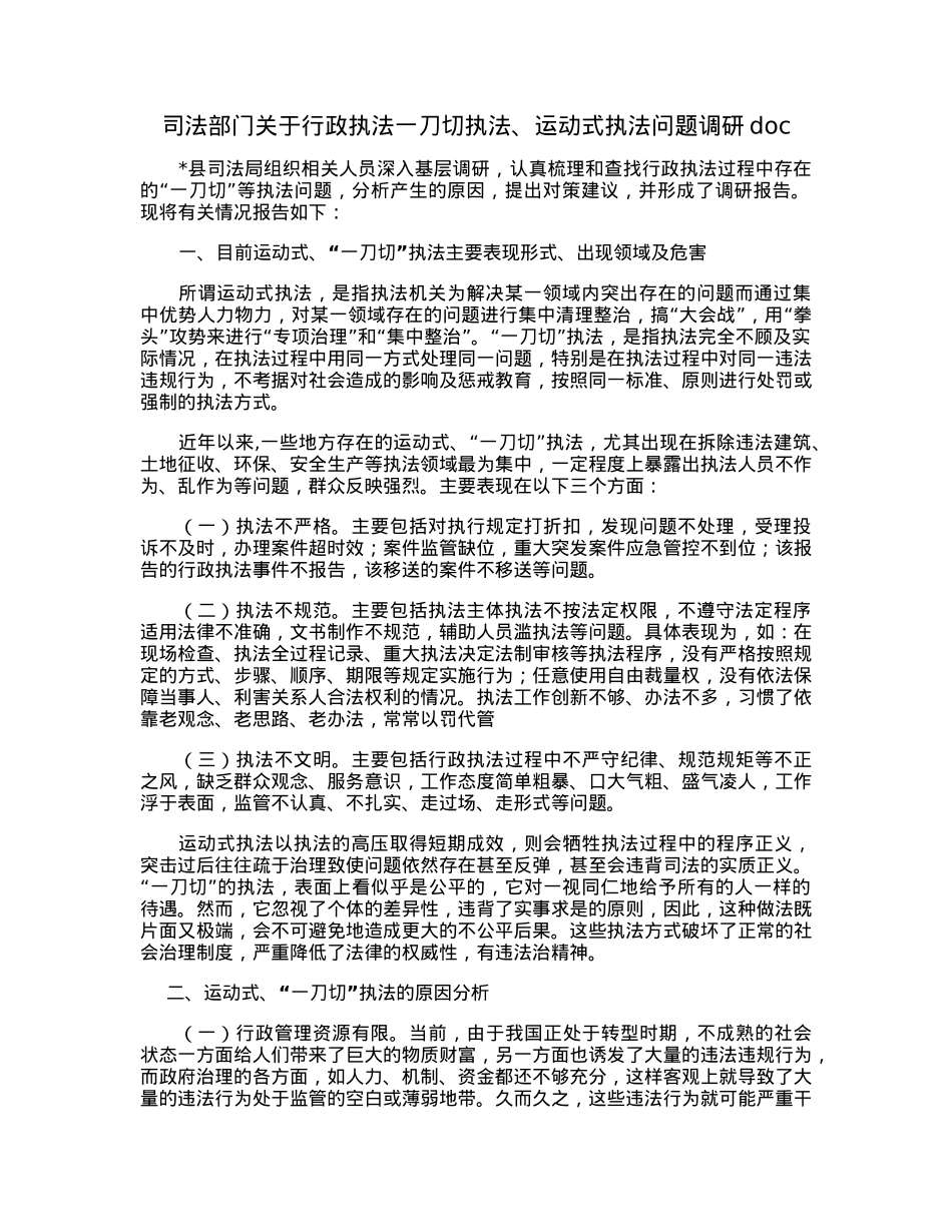 司法部门关于行政执法一刀切执法、运动式执法问题调研doc.docx_第1页