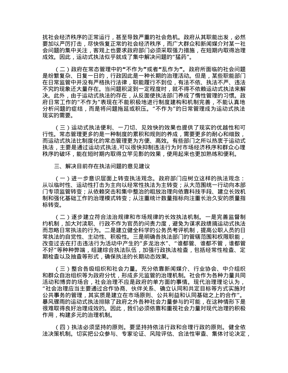 司法部门关于行政执法一刀切执法、运动式执法问题调研doc.docx_第2页