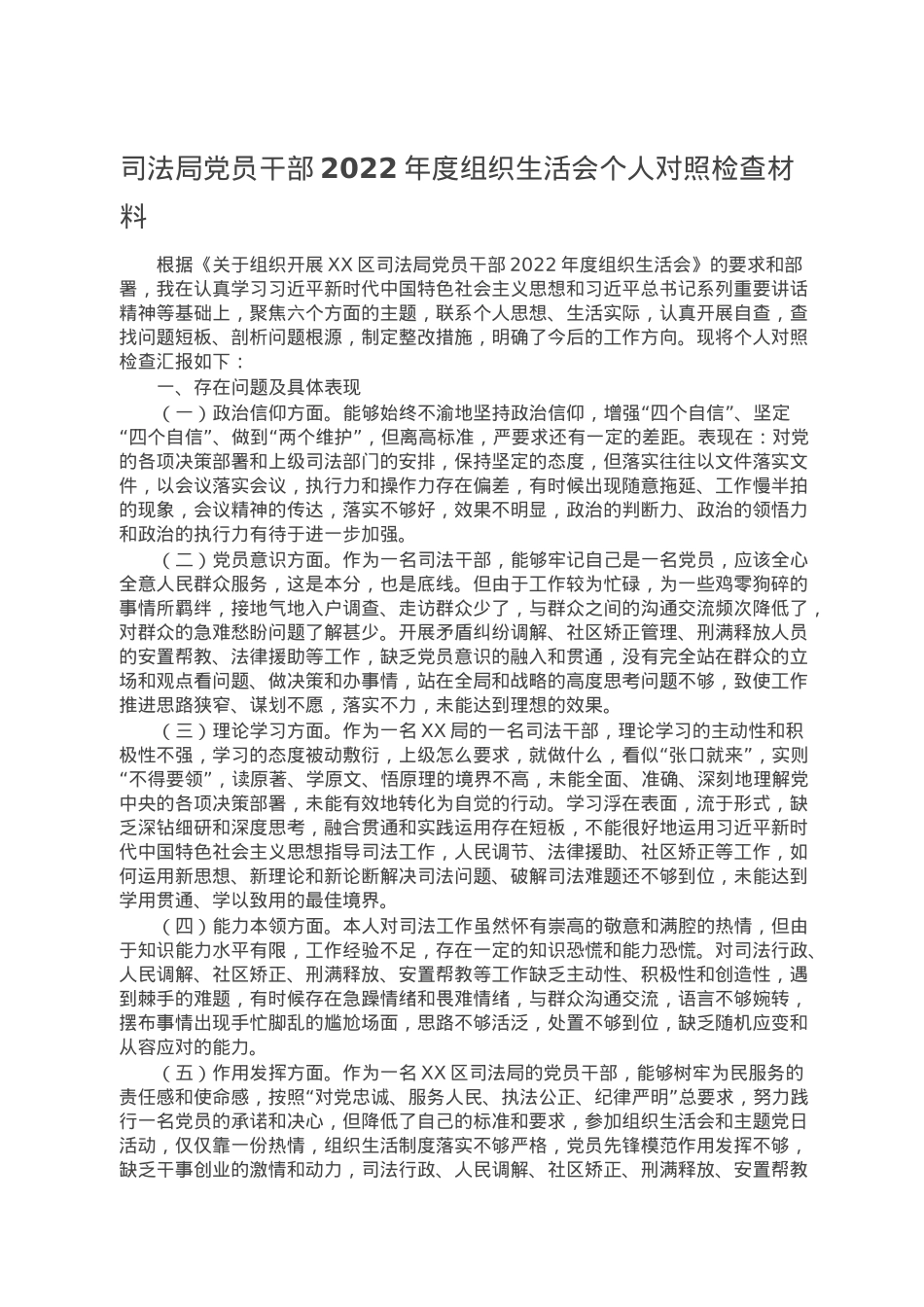 司法局党员干部2022年度组织生活会个人对照检查材料.doc_第1页