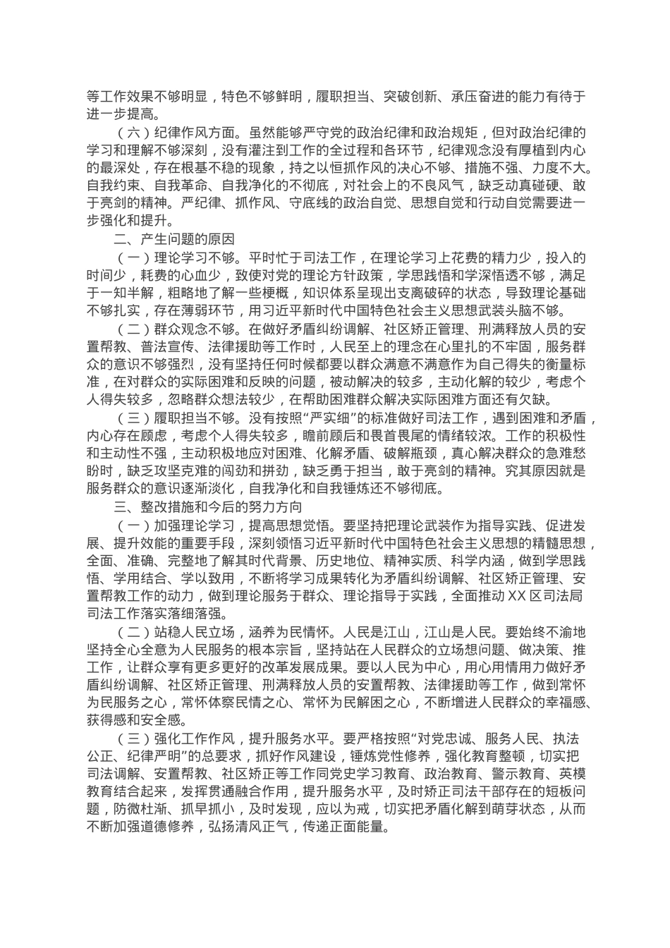 司法局党员干部2022年度组织生活会个人对照检查材料.doc_第2页