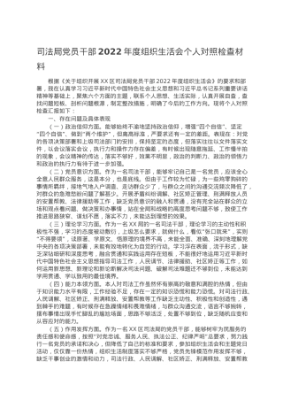 司法局党员干部2022年度组织生活会个人对照检查材料.doc