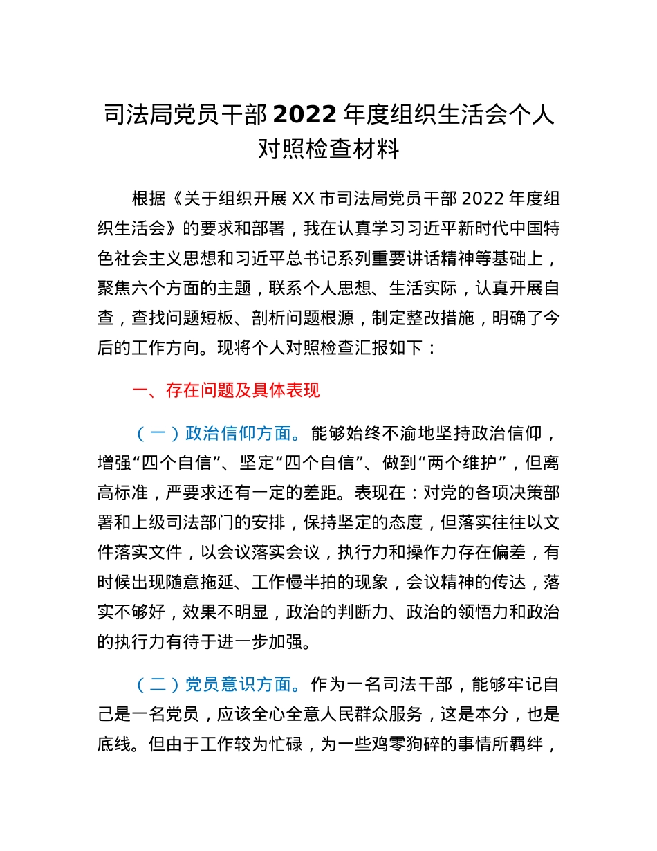司法局党员干部2022年度组织生活会个人对照检查材料.docx_第1页