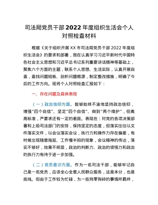 司法局党员干部2022年度组织生活会个人对照检查材料.docx