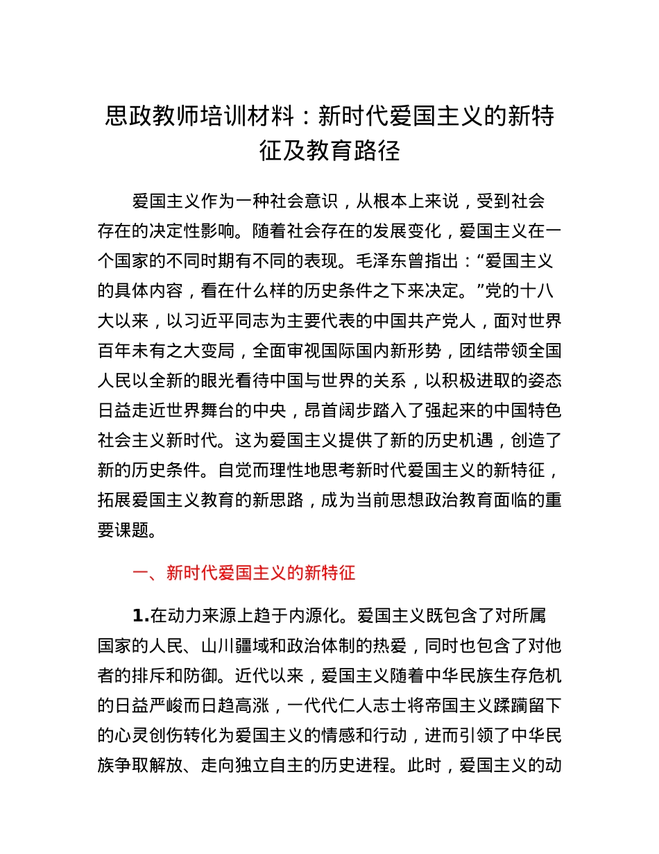 思政教师培训材料：新时代爱国主义的新特征及教育路径.docx_第1页