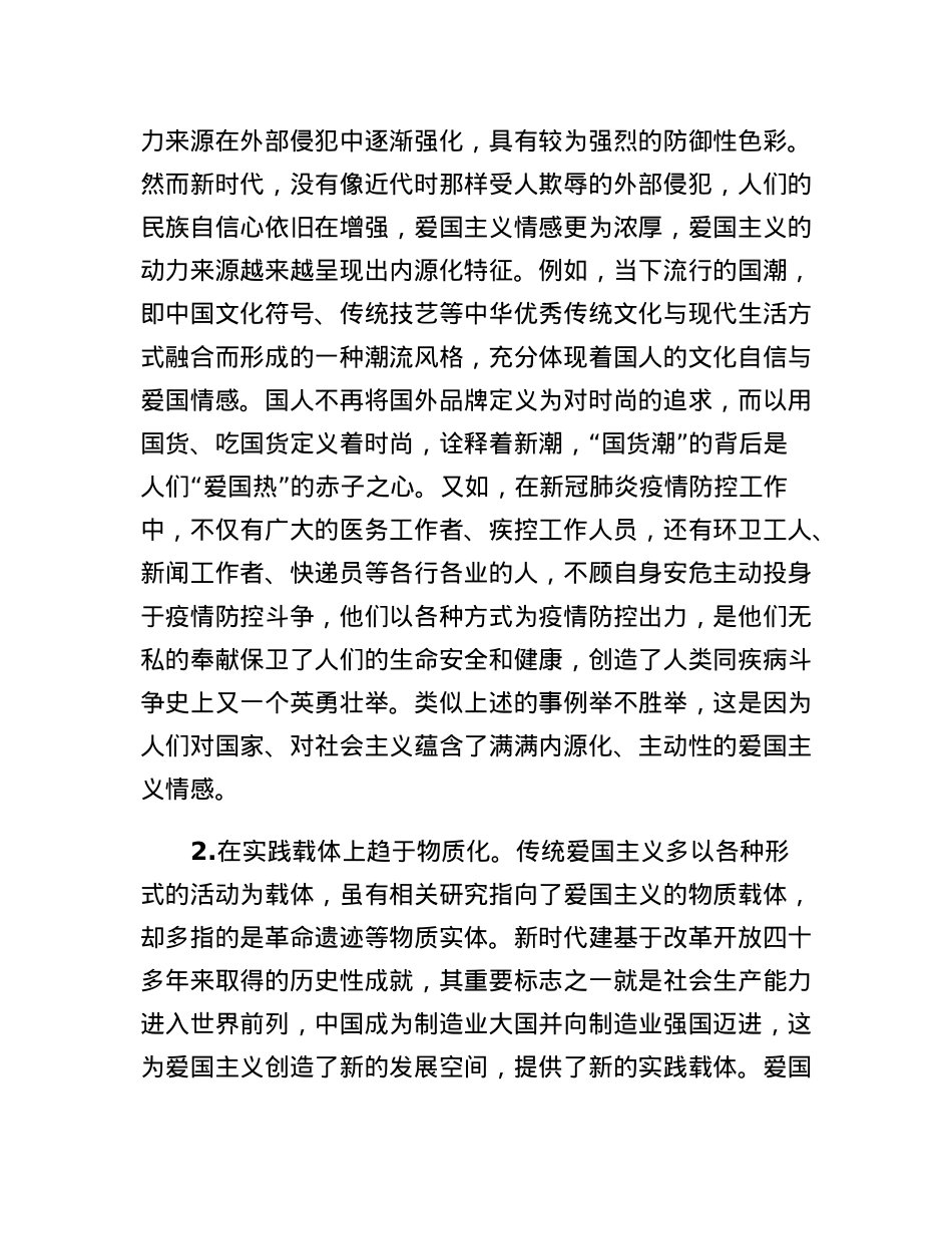 思政教师培训材料：新时代爱国主义的新特征及教育路径.docx_第2页