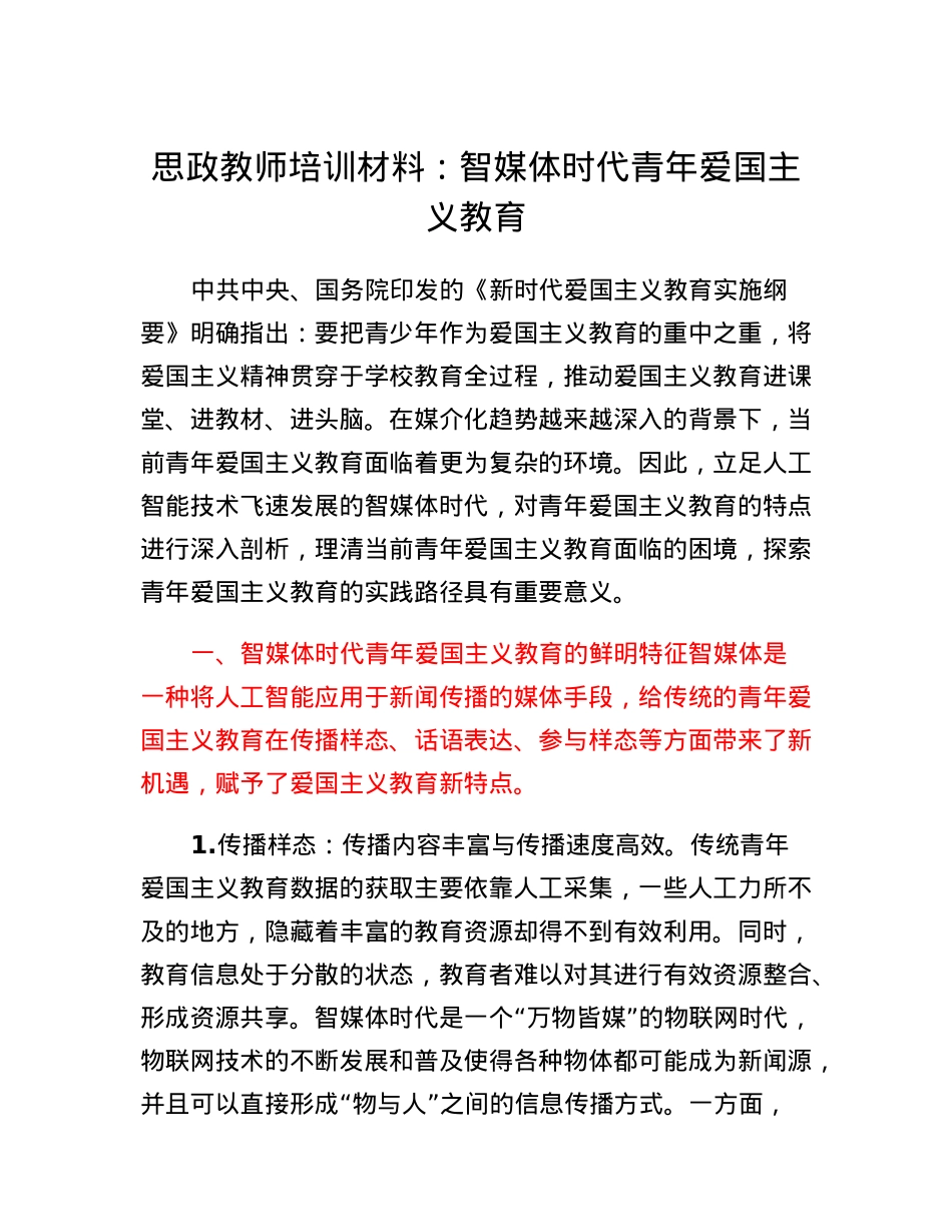 思政教师培训材料：智媒体时代青年爱国主义教育.docx_第1页