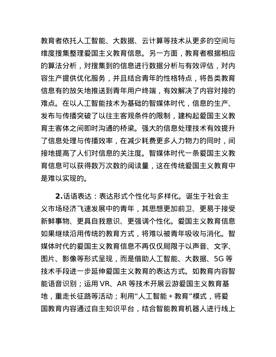 思政教师培训材料：智媒体时代青年爱国主义教育.docx_第2页