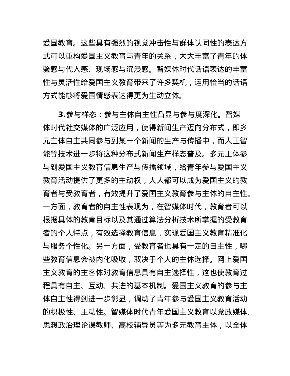 思政教师培训材料：智媒体时代青年爱国主义教育.docx_第3页