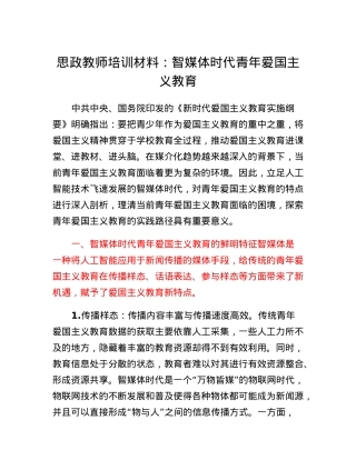 思政教师培训材料：智媒体时代青年爱国主义教育.docx