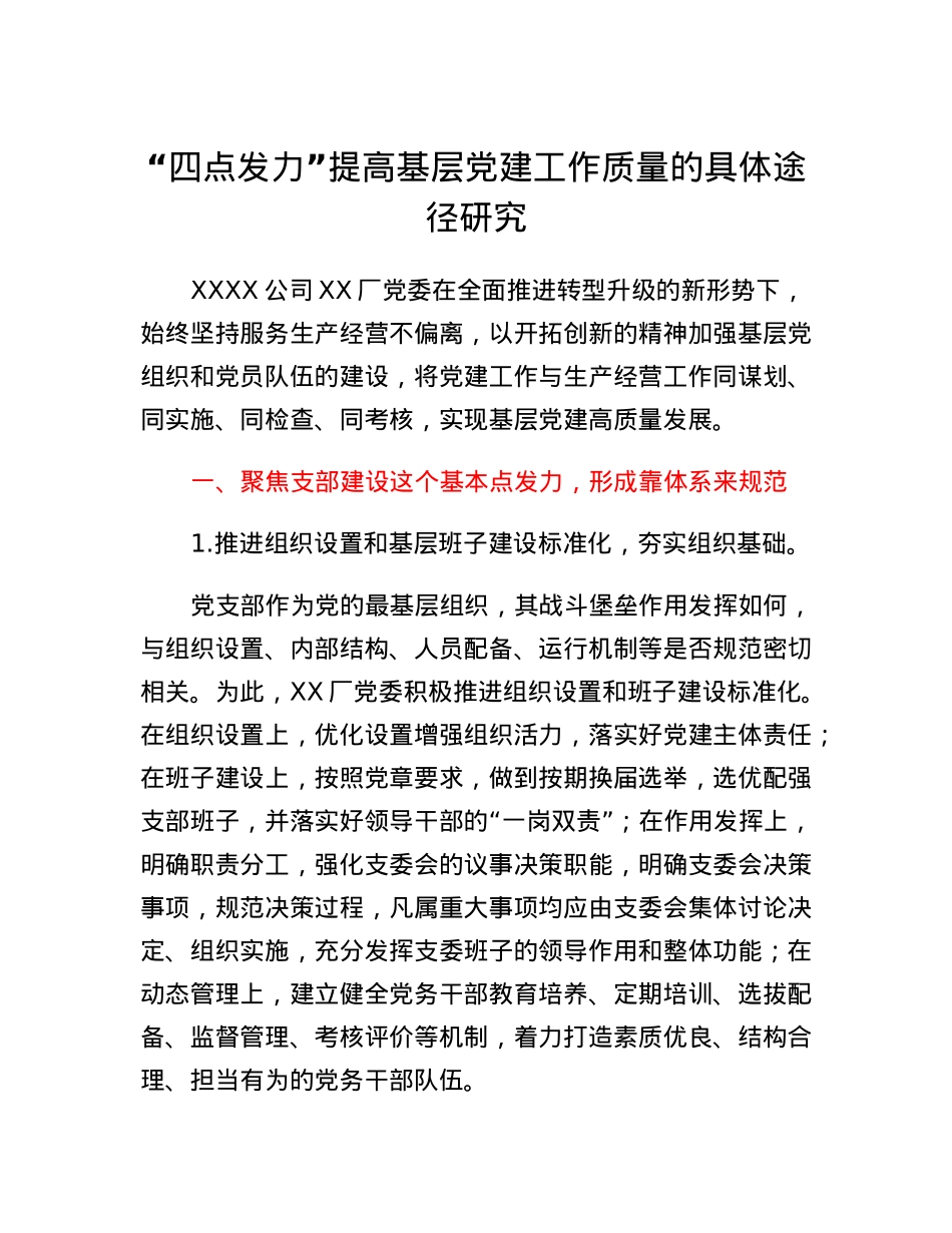 四点发力提高基层党建工作质量的具体途径研究.docx_第1页