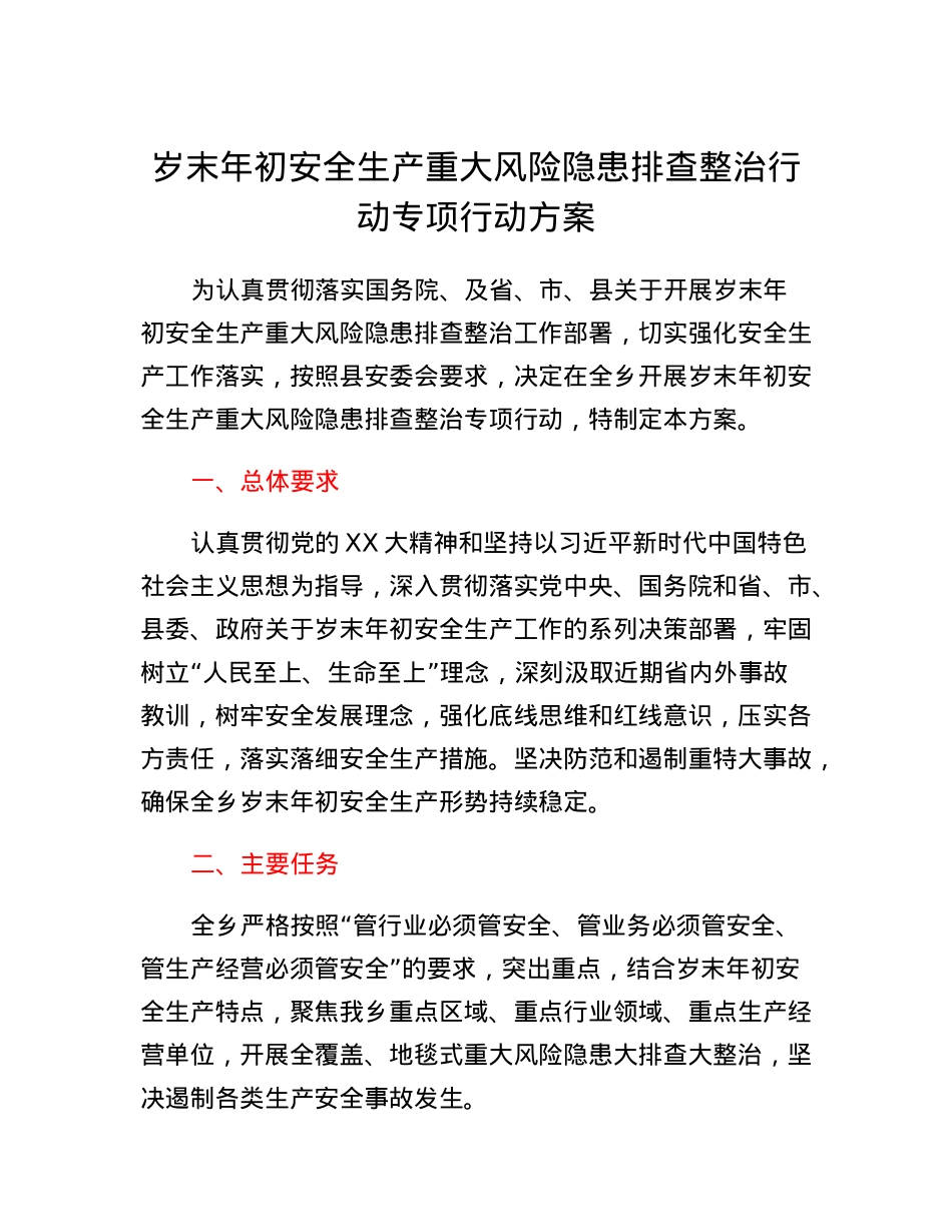 岁末年初安全生产重大风险隐患排查整治行动专项行动方案.docx_第1页