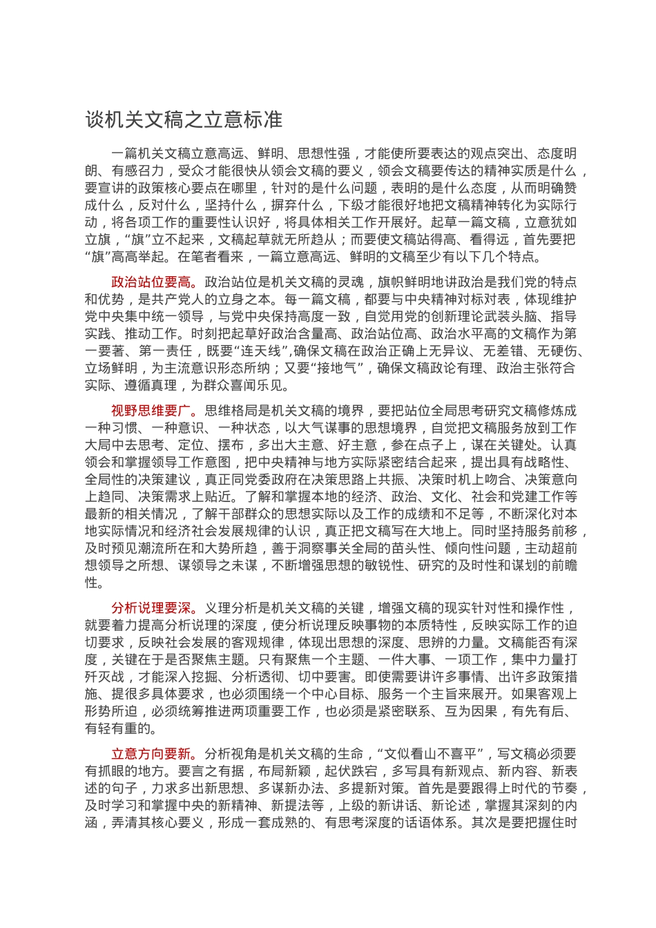 谈机关文稿之立意标准.doc_第1页