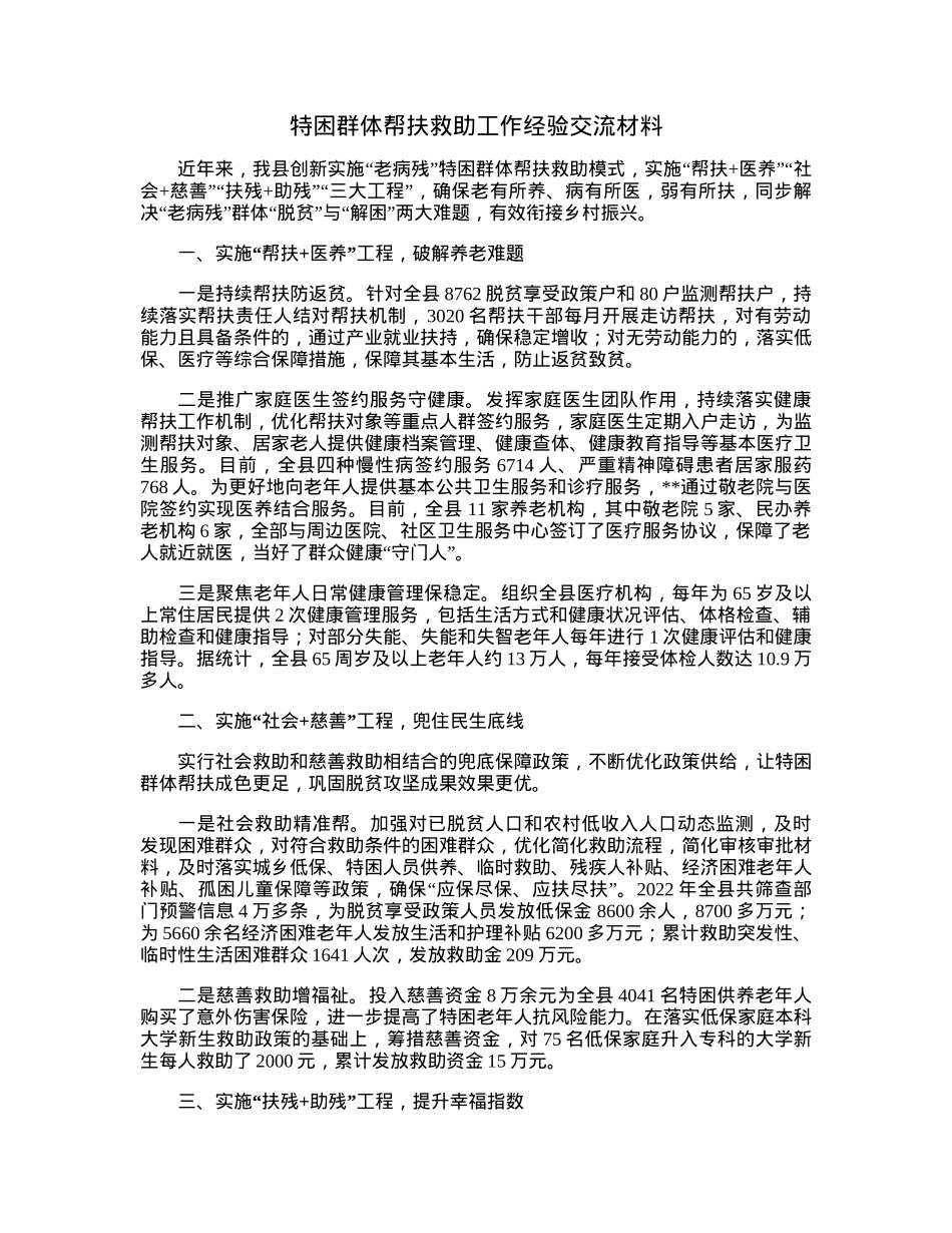 特困群体帮扶救助工作经验交流材料.docx_第1页