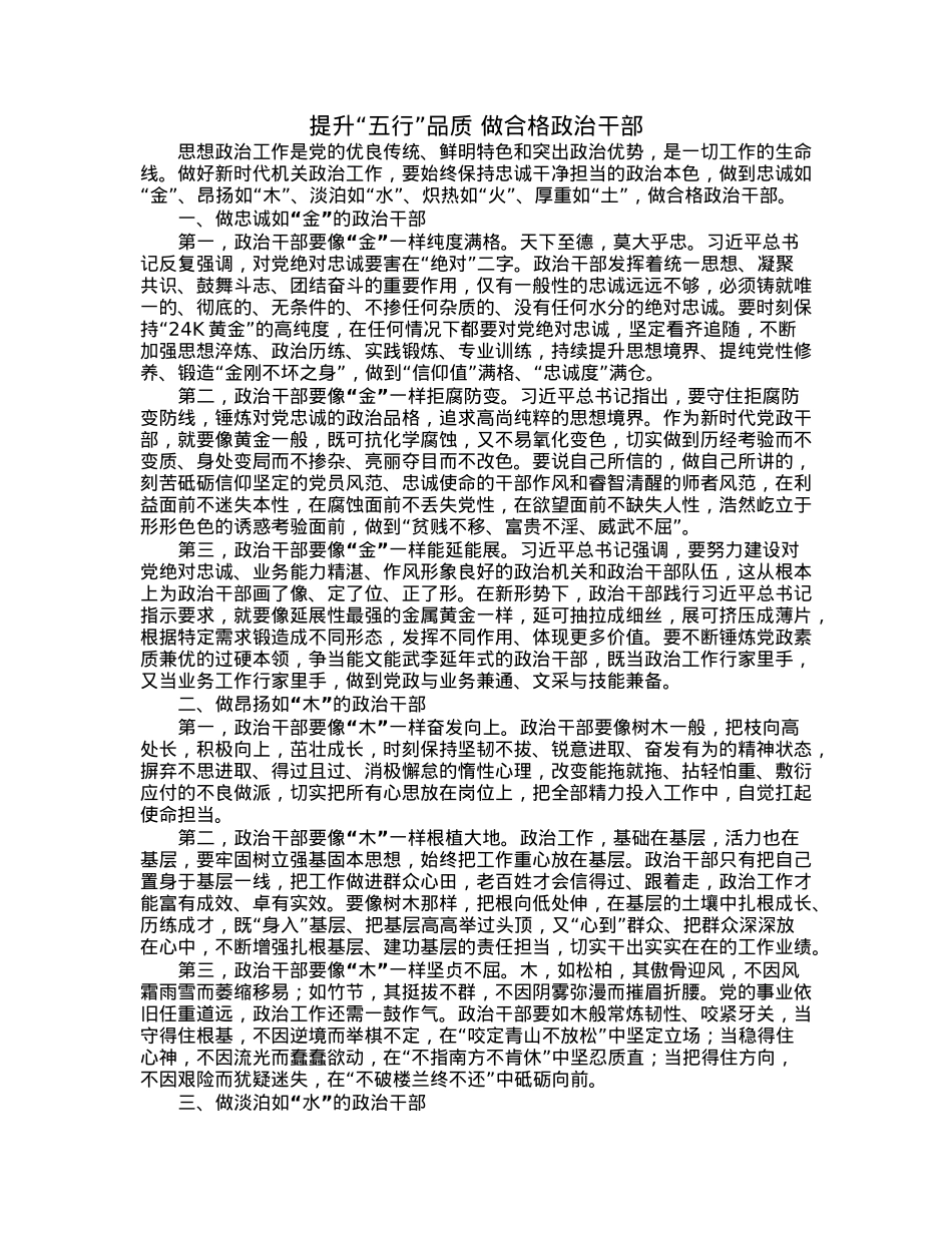 提升“五行”品质做合格政治干部.docx_第1页