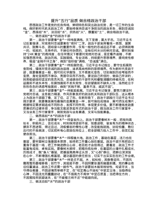 提升“五行”品质做合格政治干部.docx