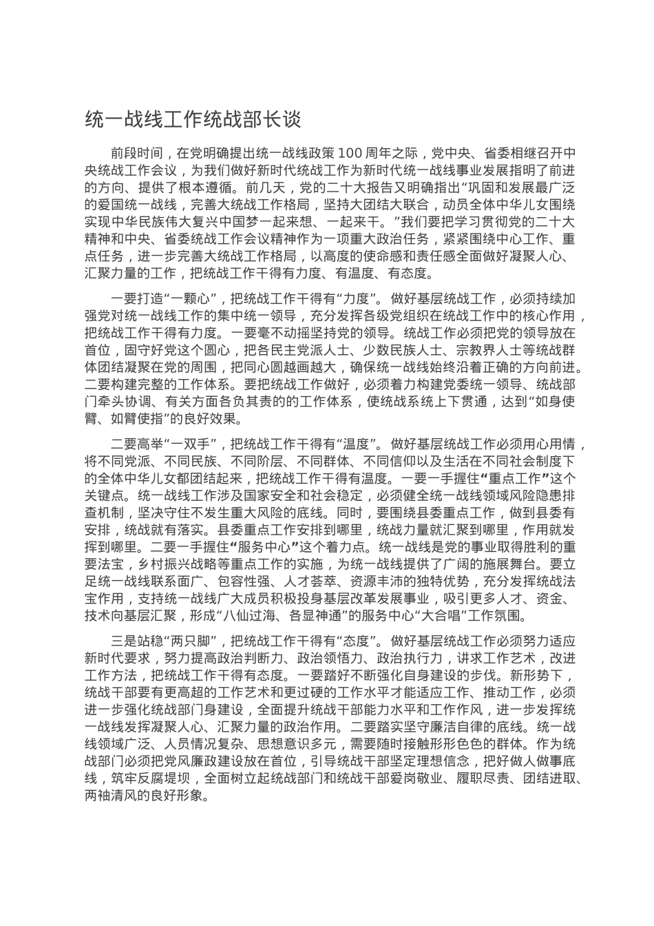 统一战线工作统战部长谈.doc_第1页