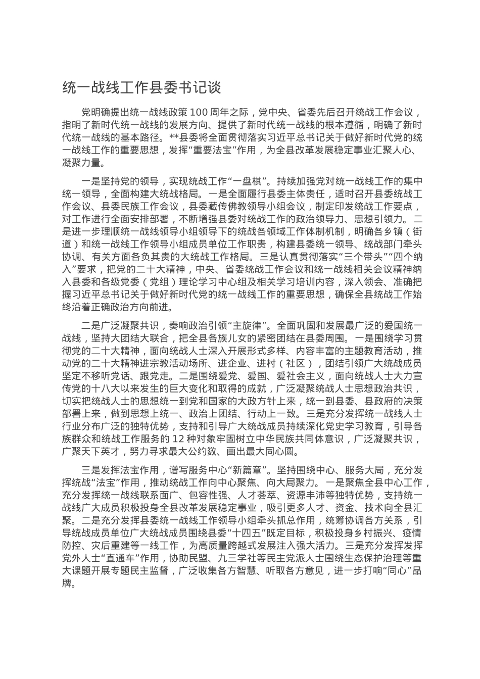 统一战线工作县委书记谈.doc_第1页