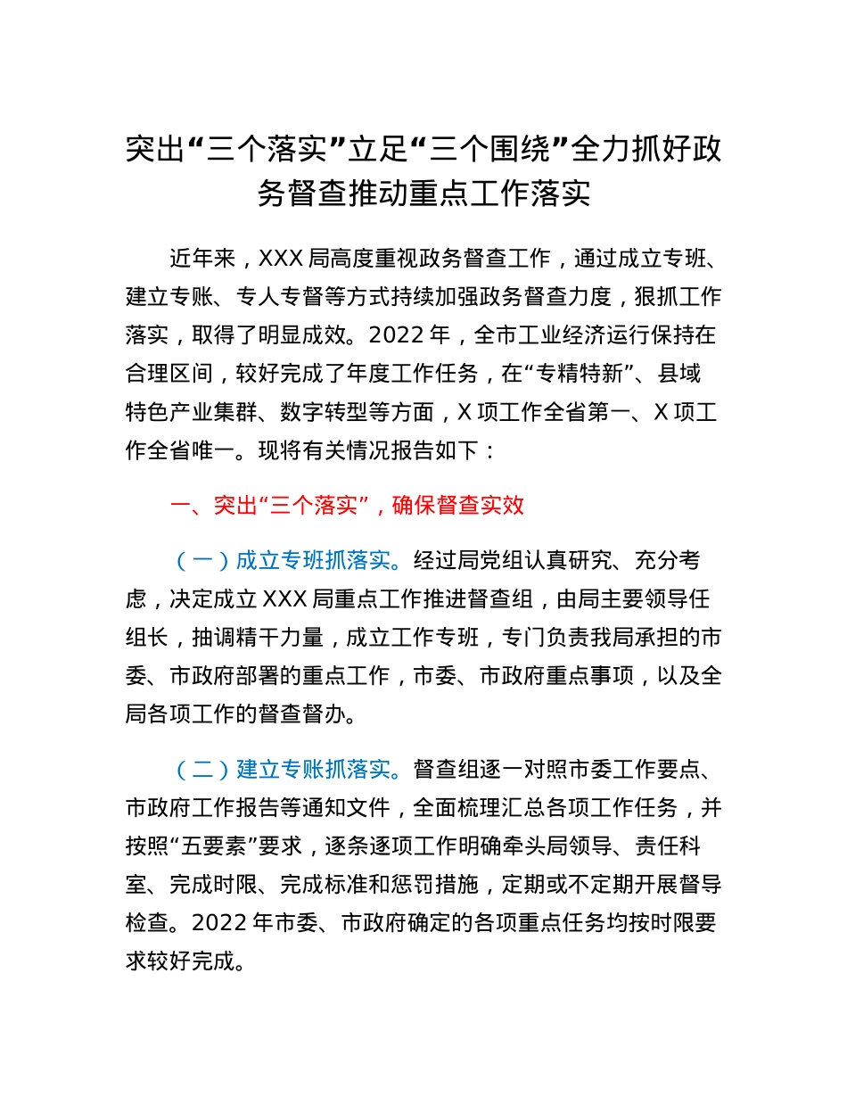 突出三个落实立足三个围绕全力抓好政务督查推动重点工作落实.docx_第1页