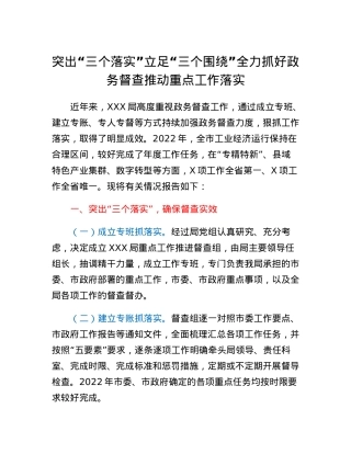 突出三个落实立足三个围绕全力抓好政务督查推动重点工作落实.docx