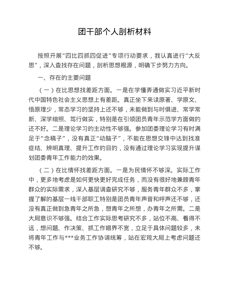 团干部个人剖析材料.doc_第1页