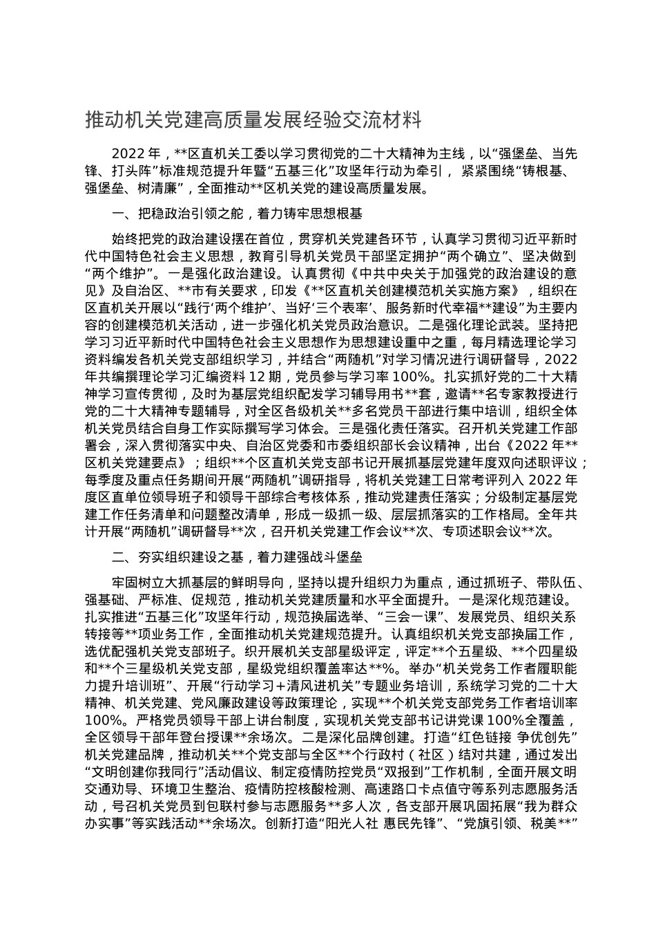 推动机关党建高质量发展经验交流材料.doc_第1页