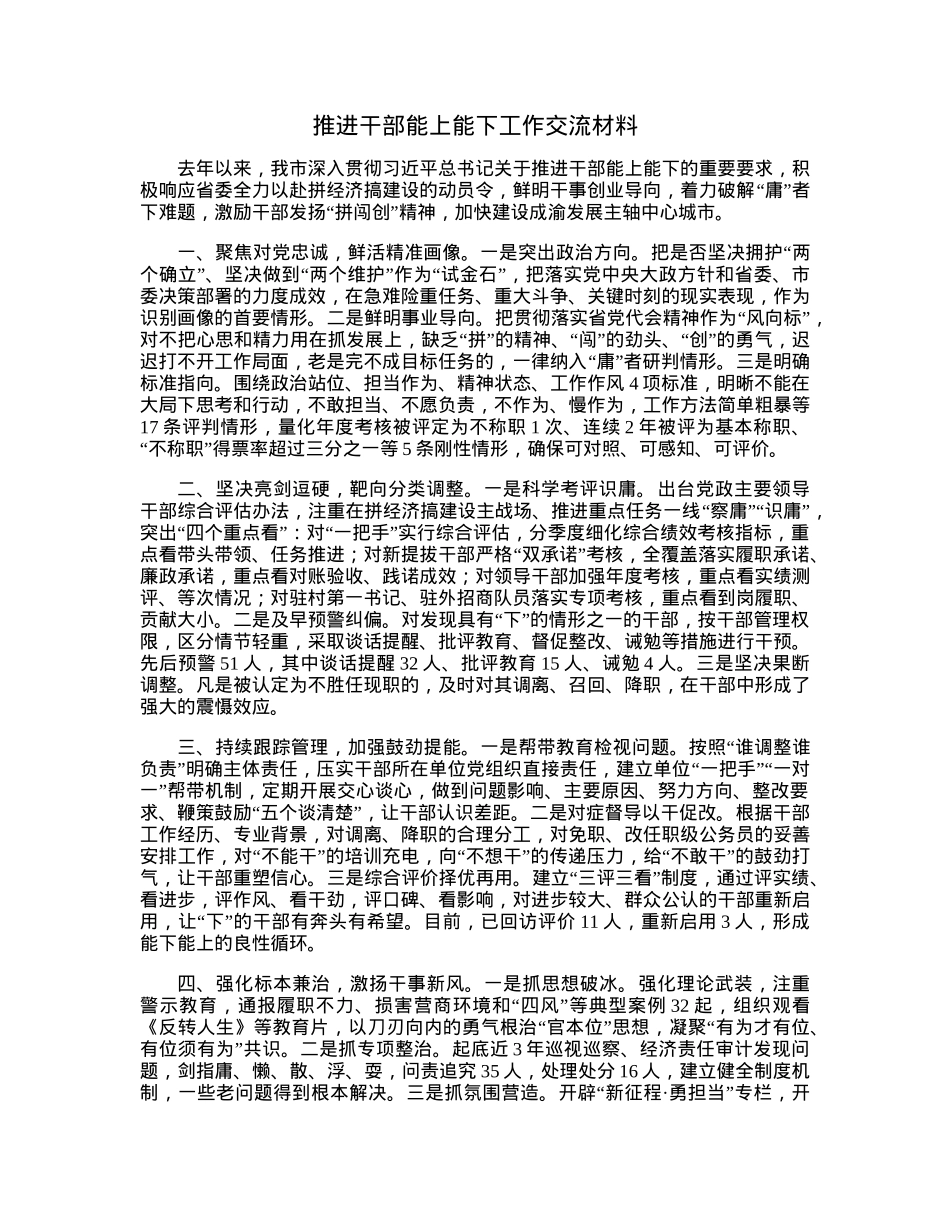 推进干部能上能下工作交流材料.docx_第1页