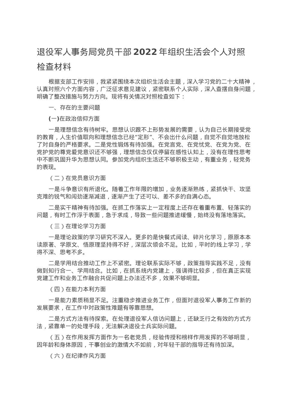 退役军人事务局党员干部2022年组织生活会个人对照检查材料.doc_第1页