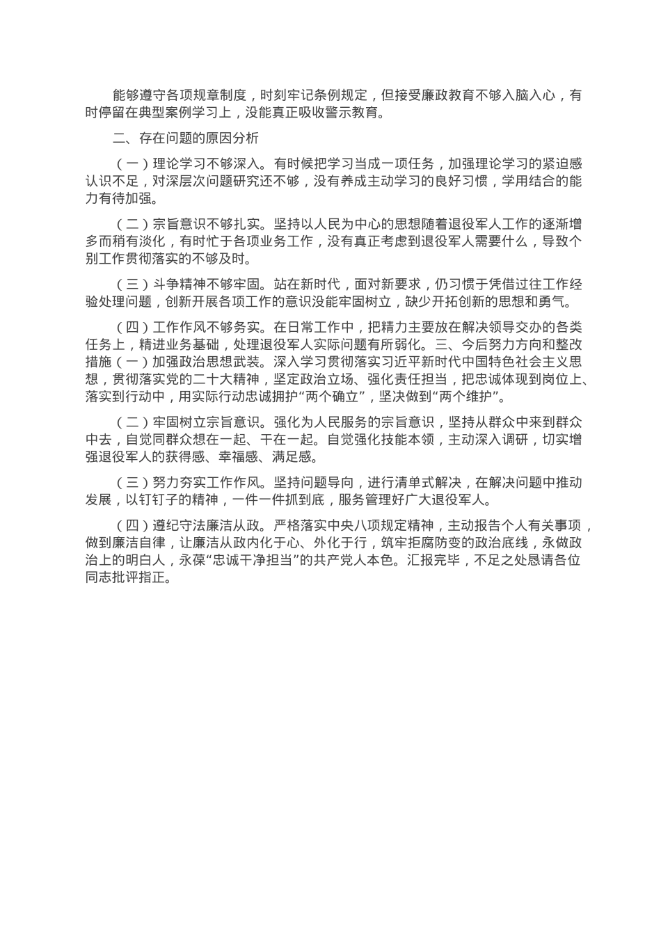 退役军人事务局党员干部2022年组织生活会个人对照检查材料.doc_第2页