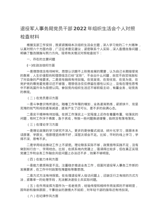 退役军人事务局党员干部2022年组织生活会个人对照检查材料.doc