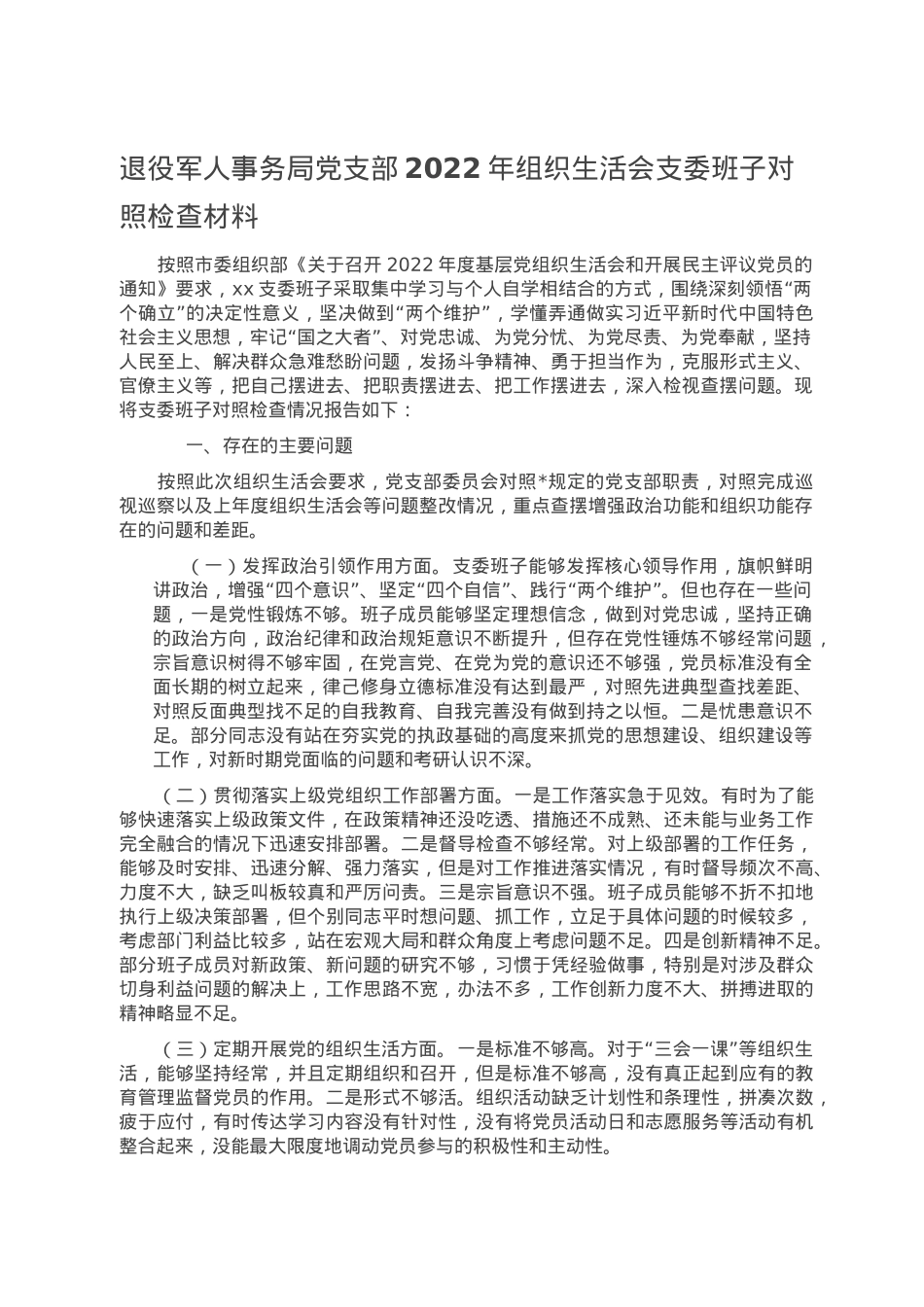 退役军人事务局党支部2022年组织生活会支委班子对照检查材料.doc_第1页
