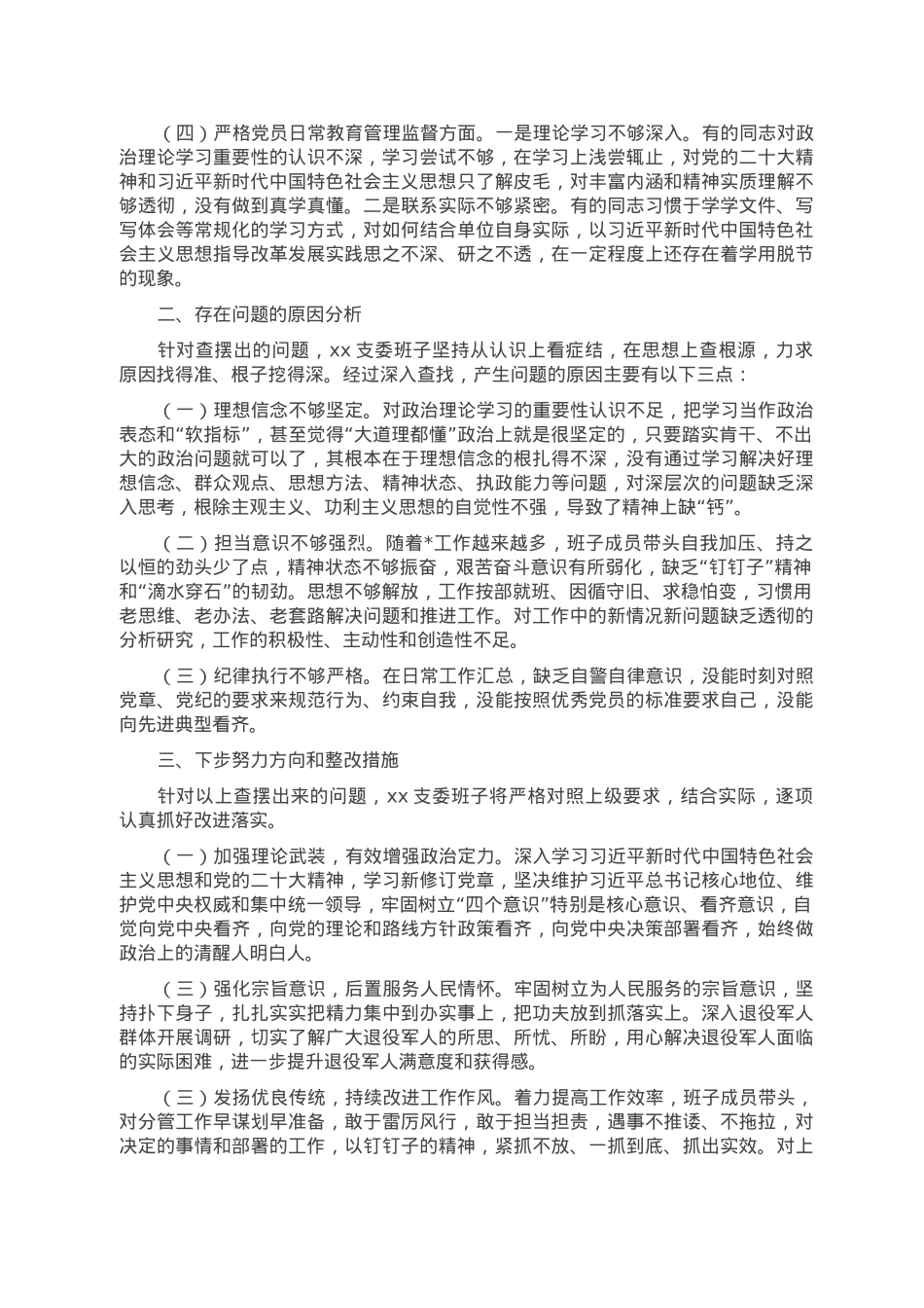 退役军人事务局党支部2022年组织生活会支委班子对照检查材料.doc_第2页