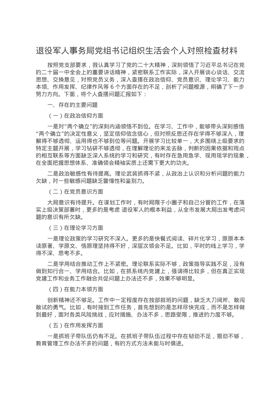 退役军人事务局党组书记组织生活会个人对照检查材料.doc_第1页