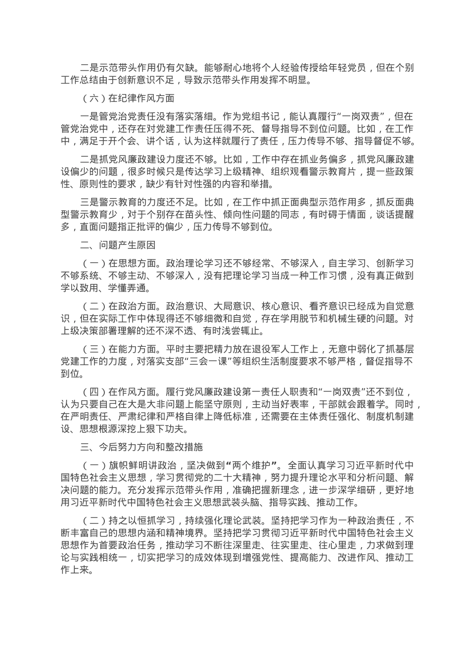 退役军人事务局党组书记组织生活会个人对照检查材料.doc_第2页