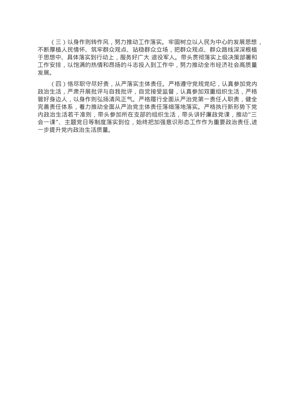 退役军人事务局党组书记组织生活会个人对照检查材料.doc_第3页