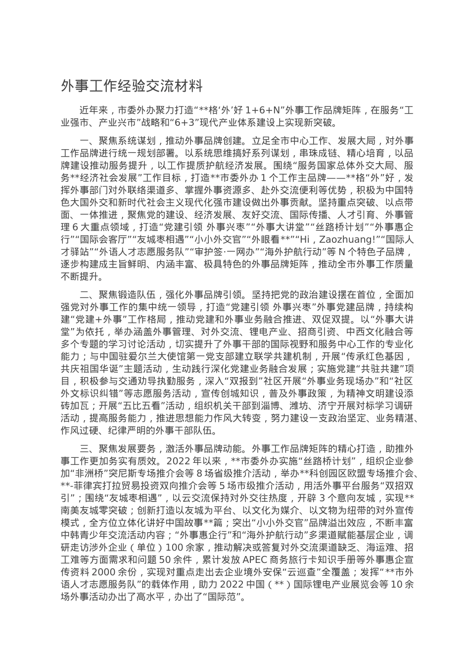 外事工作经验交流材料.doc_第1页
