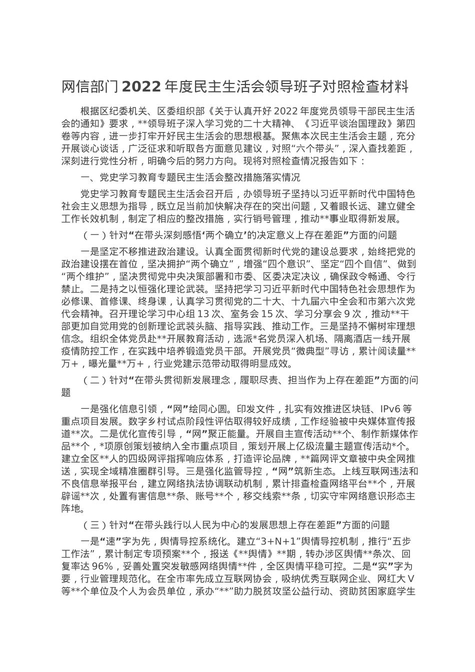 网信部门2022年度民主生活会领导班子对照检查材料.doc_第1页