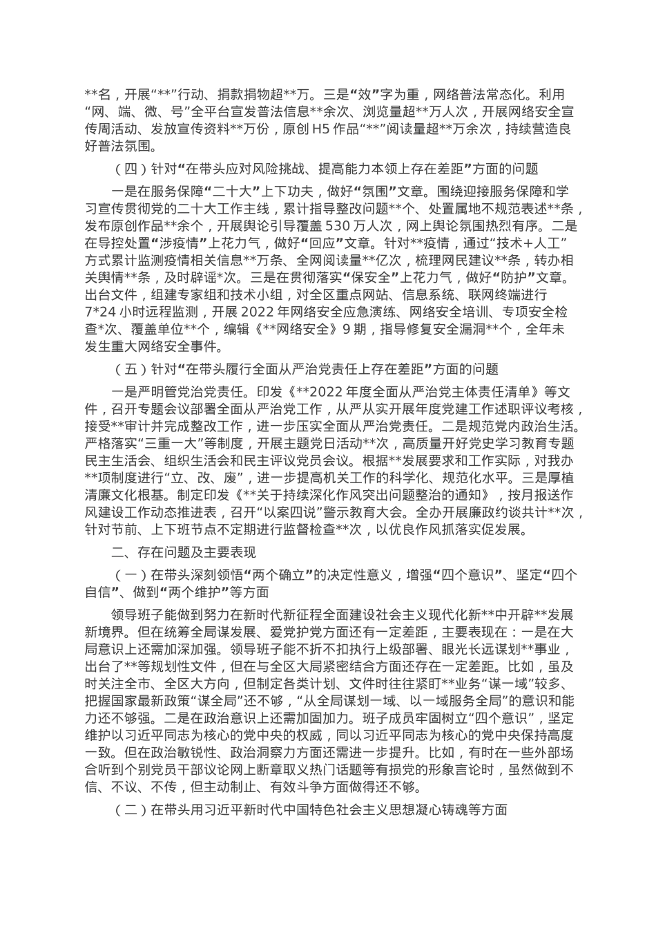 网信部门2022年度民主生活会领导班子对照检查材料.doc_第2页