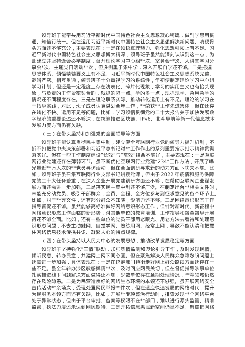 网信部门2022年度民主生活会领导班子对照检查材料.doc_第3页