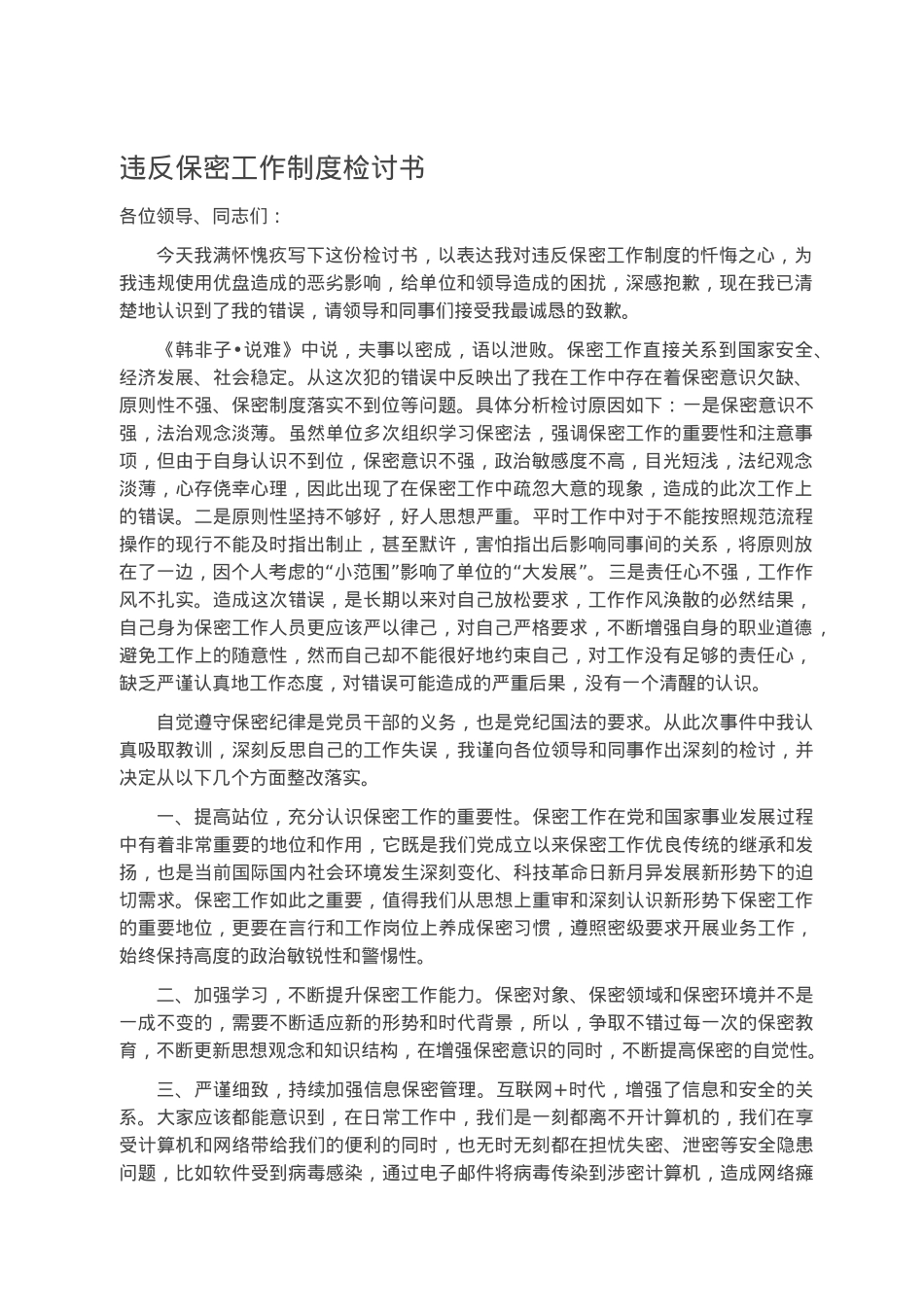违反保密工作制度检讨书.docx_第1页