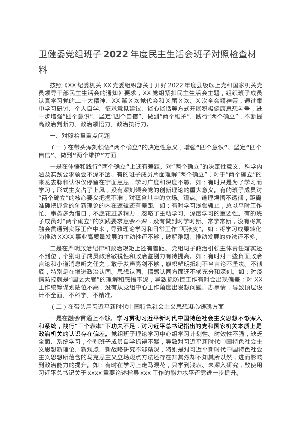 卫健委党组班子2022年度民主生活会班子对照检查材料.doc_第1页