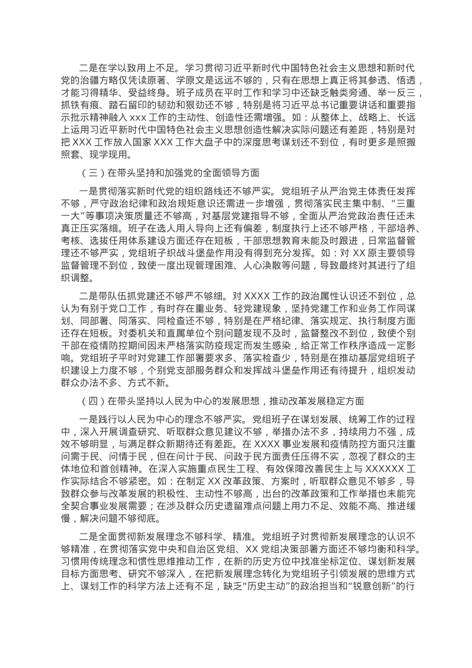 卫健委党组班子2022年度民主生活会班子对照检查材料.doc_第2页