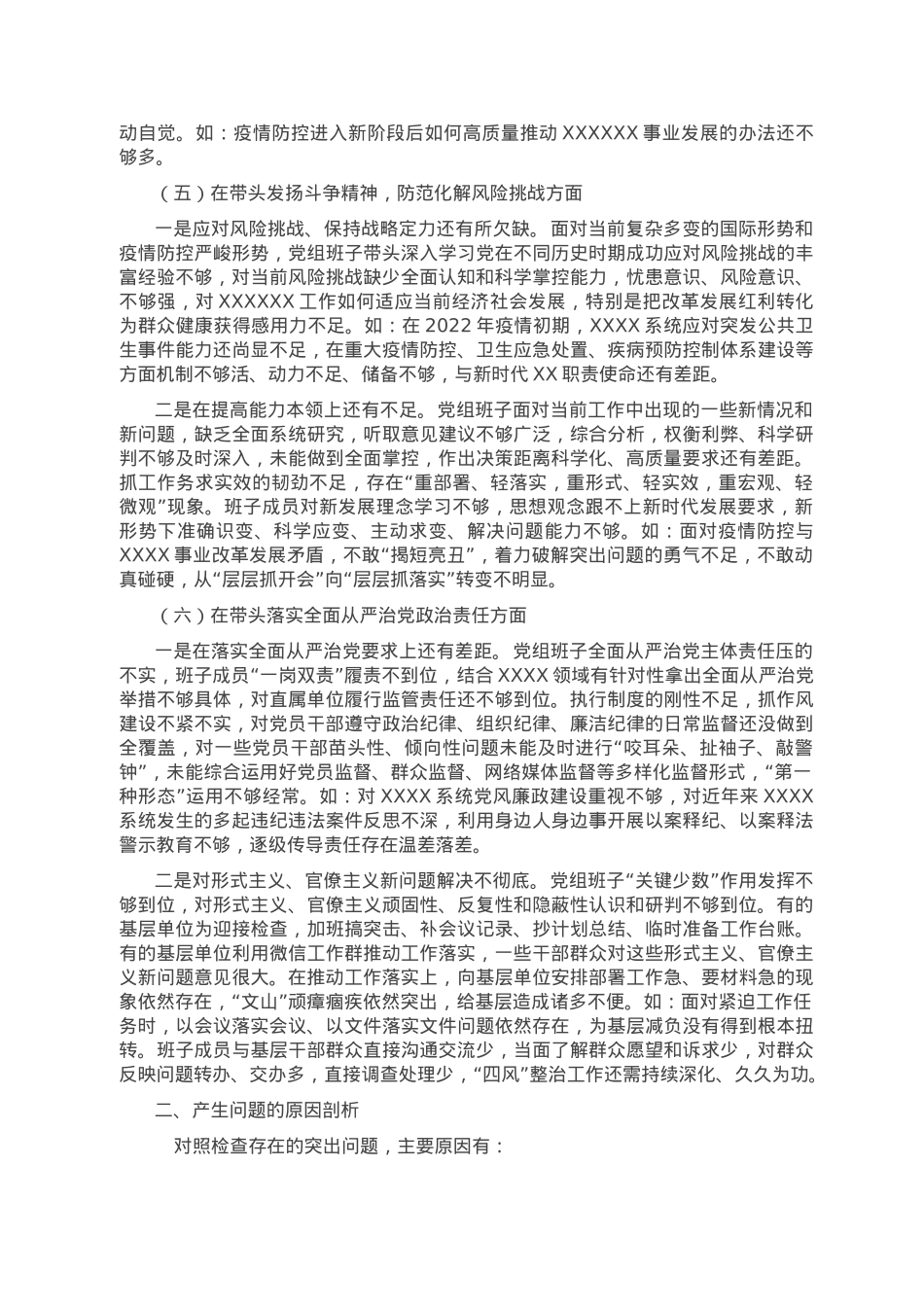 卫健委党组班子2022年度民主生活会班子对照检查材料.doc_第3页
